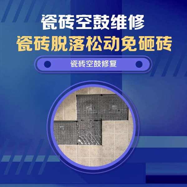 平乐瓷砖空鼓维修公司分享卫生间墙面瓷砖空鼓面积较大时，如何进行注浆修补？