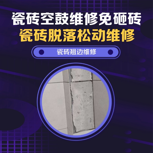 平乐瓷砖空鼓维修公司分享主卧的瓷砖空鼓维修方法