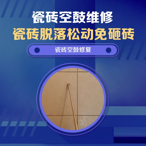 平乐瓷砖空鼓维修公司分享如何判断瓷砖空鼓的面积？