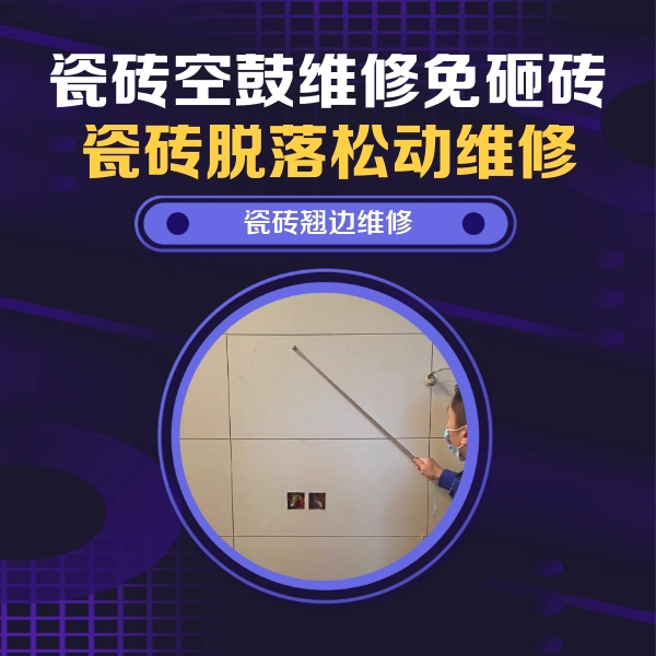 平乐瓷砖空鼓维修公司分享瓷砖空鼓面积较大时，除了注浆修补还有哪些维修方法？