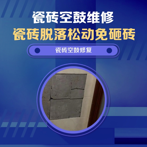 平乐瓷砖空鼓维修公司分享砖缝注浆修补空鼓的注意事项有哪些？