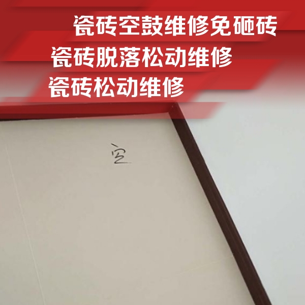 平乐瓷砖空鼓维修公司分享卫生间墙面瓷砖空鼓