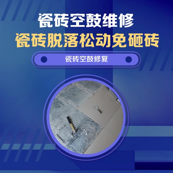 平乐瓷砖空鼓维修公司分享瓷砖松动维修的方法