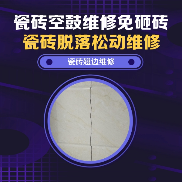 平乐瓷砖空鼓维修公司分享砖缝注浆修补空鼓的具体操作步骤是什么