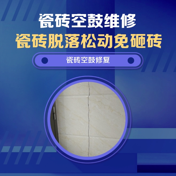平乐瓷砖空鼓维修公司分享瓷砖空鼓面积较大时，除了注浆修补还有哪些维修方法？